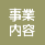 事業内容